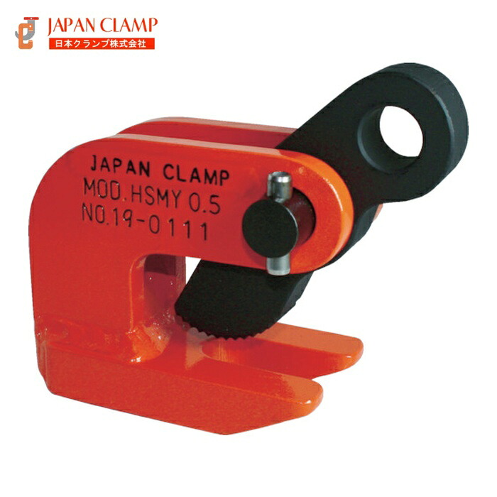 日本クランプ HSMY-2 水平つり専用クランプ (1組)｜工具ランドこだわり館