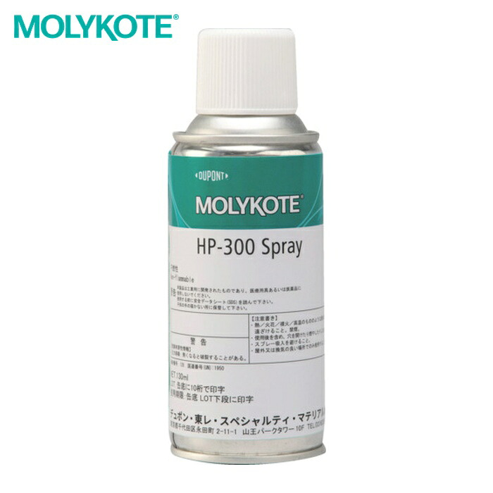 モリコート MOLYKOTE フッソ・超高性能 HP-300スプレー 130ml (1缶) HP-300-SP