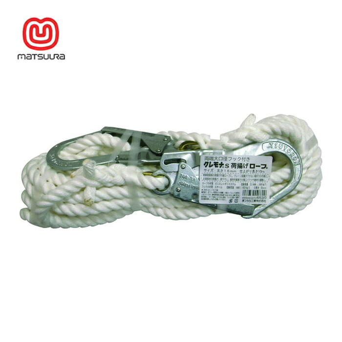 まつうら工業 両端大口径フック付 クレモナS荷揚げ用ロープ 16mmΦ×10m (1本) KMS16-10-2HOOK