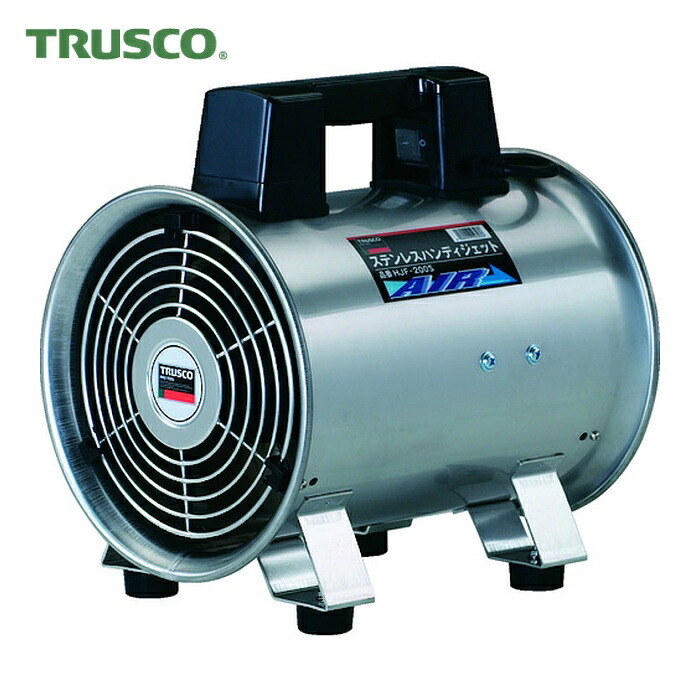 トラスコ TRUSCO 送風機 ハンデジェット機 ステンレス鋼製 ハネ外径200粍 (1台) HJF-200S