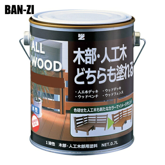 BAN-ZI バンジ 木部・人工木用塗料 ALL WOOD 0.7L ウォルナット 15-30D (1缶) K-ALW/L07E7