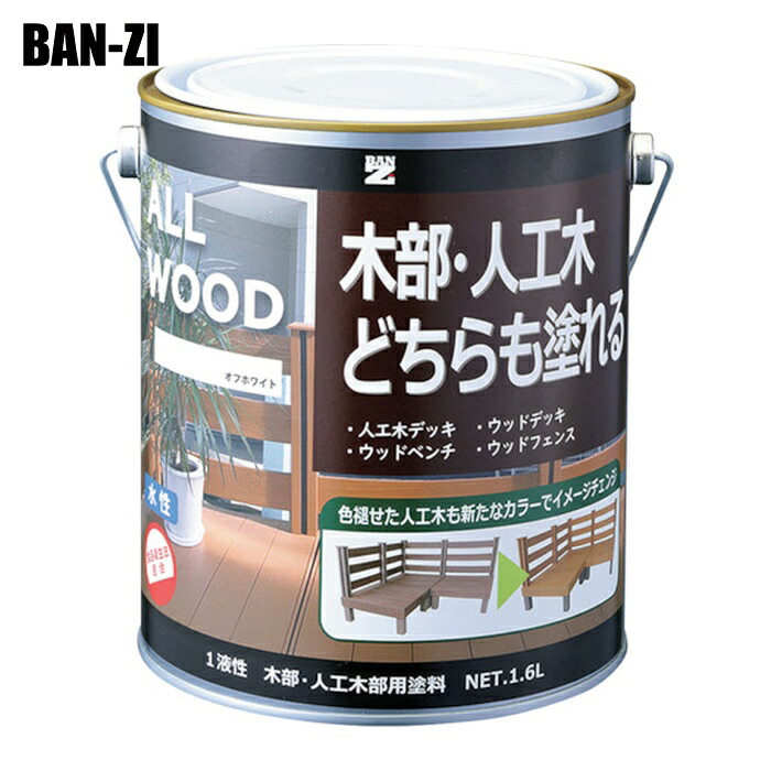 BAN-ZI バンジ 木部・人工木用塗料 ALL WOOD 1.6L オフホワイ ト25-92B (1缶) K-ALW/L16D1