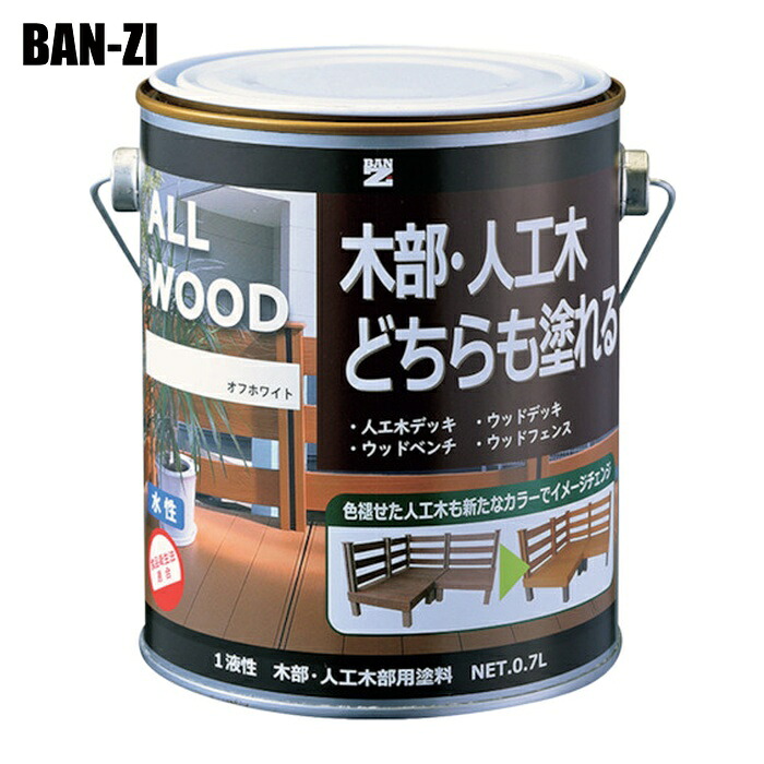 BAN-ZI バンジ 木部・人工木用塗料 ALL WOOD 0.7L オフホワイト 25-92B (1缶) K-ALW/L07D1