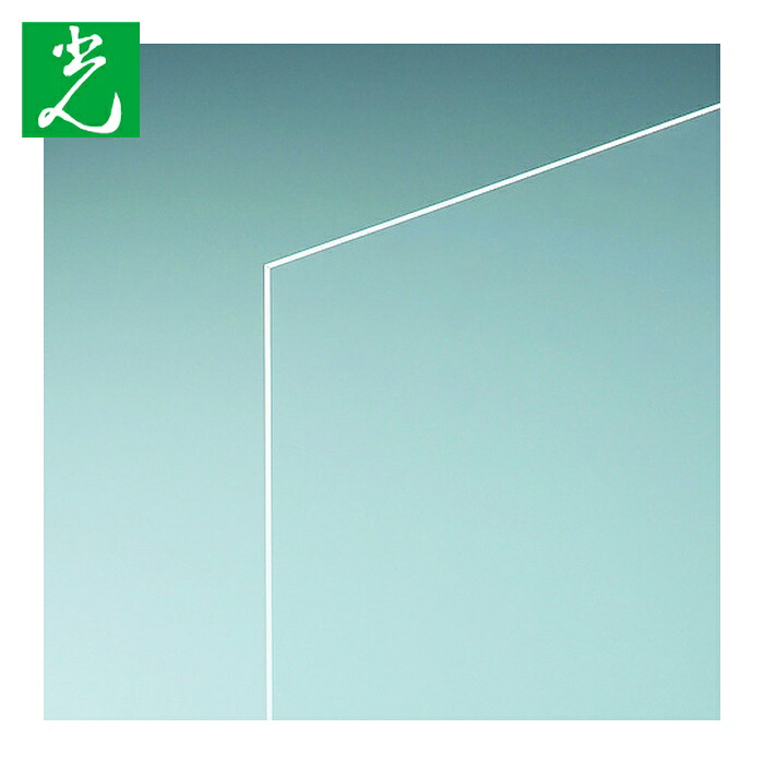 光 HIKARI アクリル樹脂役をつける板 澄み切った 3×930×1860粍 (1枚) KAC9183-1