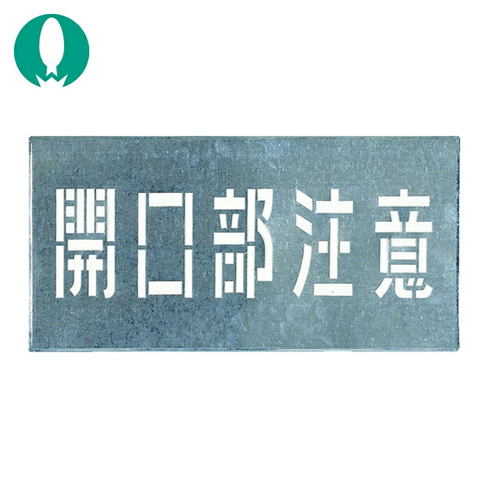 つくし 吹付プレート 「開口部注意」 (1枚) J-102