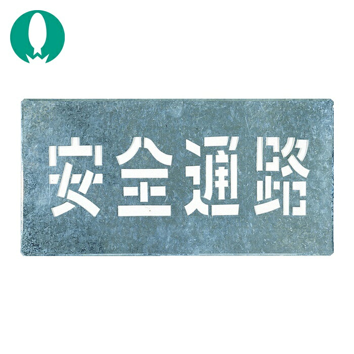 つくし 吹付プレート 「安全通路」 (1枚) J-103