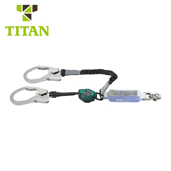タイタン TITAN ハーネス用 ロック機構付き巻取+伸縮式ダブルランヤード HL-MRZW-1.3-130 130kg仕様 (1本) HL-MRZW-1.3-130