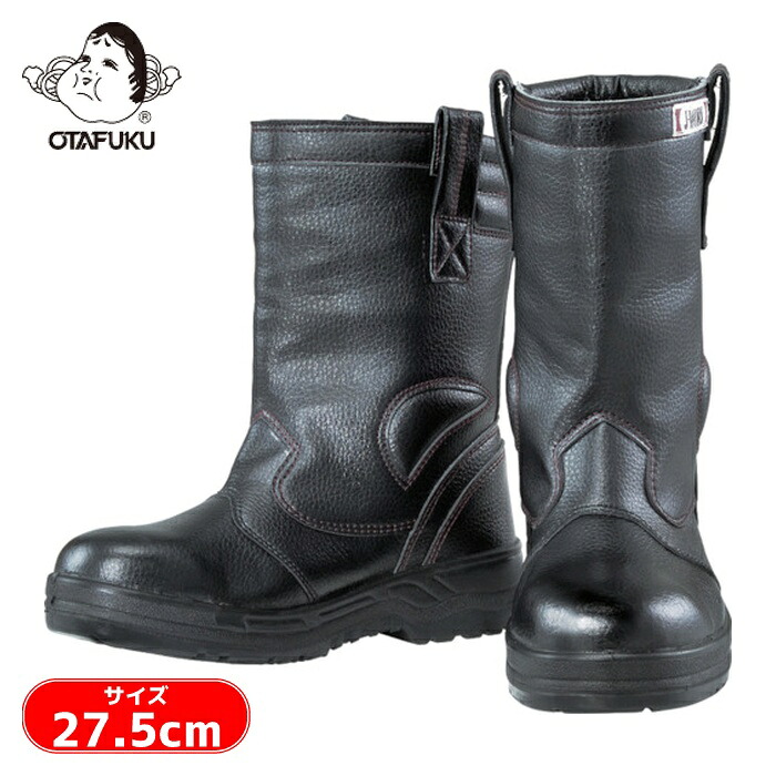 おたふく手袋 安全シューズ半長靴 27.5cm (1足) JW777-275