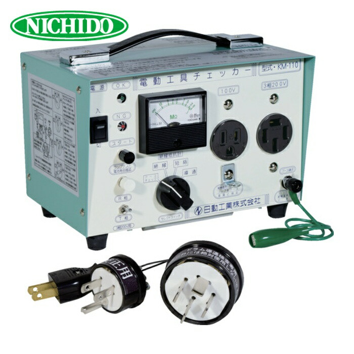 日動工業 NICHIDO KM-110 電動工具チェッカー (1台)