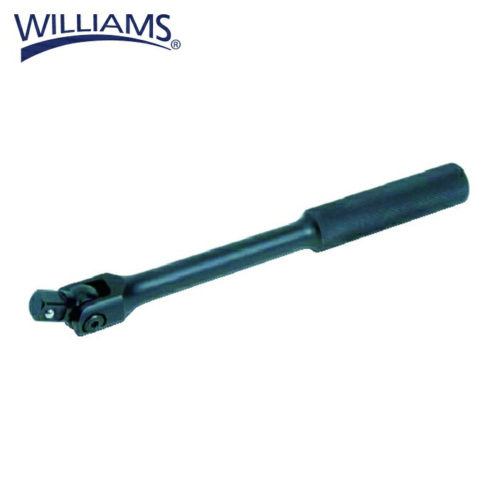 WILLIAMS ウィリアムズ JHWSB-40AA フレックス手持ち部分 1/2 黒いこと入眼 全長275粍 (1個)