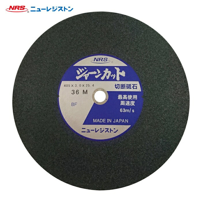NRS ニューレジストン JCT405336M 切断砥石 ジャーンカット 外径405×刃厚3×穴径25.4mm #36 硬度M 25枚入 (25枚)|工具ランドこだわり館