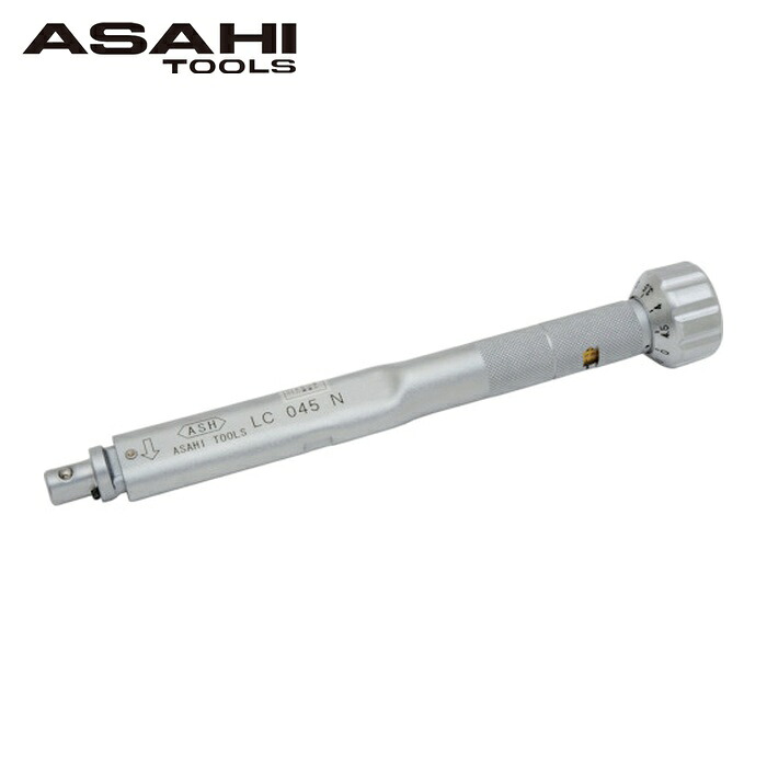 旭金属工業 ASH LC045N トルクレンチ(N.M仕様)10-50N.M (1丁)