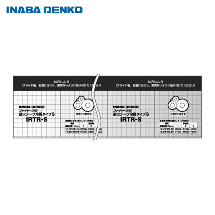 因幡電工 IRTR-S 耐火テープ冷媒タイプ (1巻)