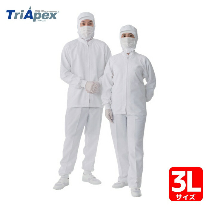 トライアペックス TriApex クリーンルーム用ウェア 異物混入防止対策上着 JK274C 3L 白 (1着) JK274C-01-3L 4,939円