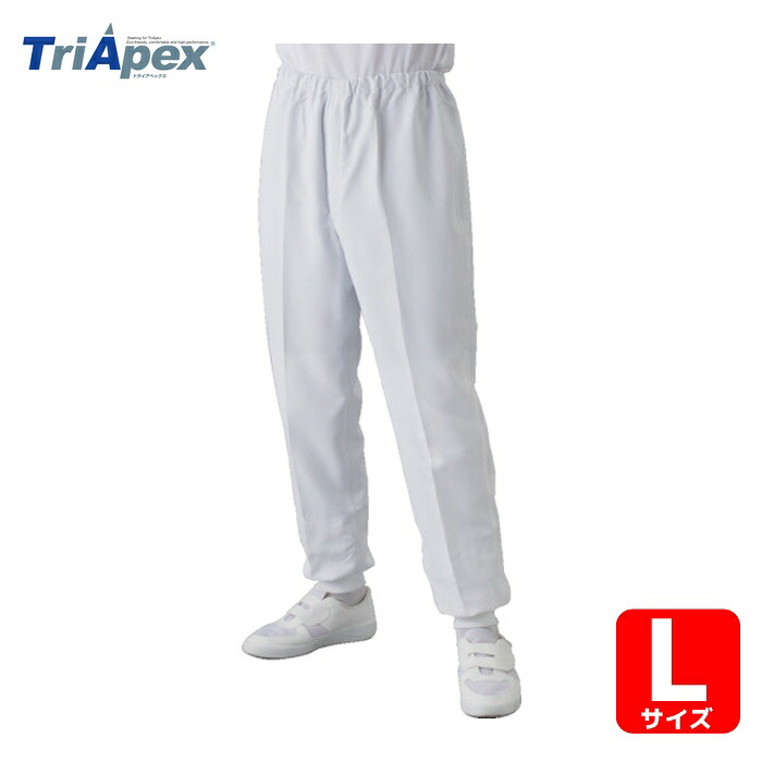 トライアペックス TriApex クリーンルーム用ウェア 異物混入防止対策パンツ JK364C L 白 (1着) JK364C-01-L