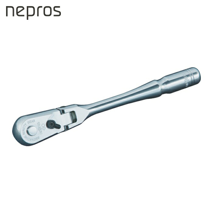 ネプロス nepros NBRC390F 9.5sq.フレックスラチェットハンドル 歯数90枚 差込角9.5粍 全長150粍 (1個)