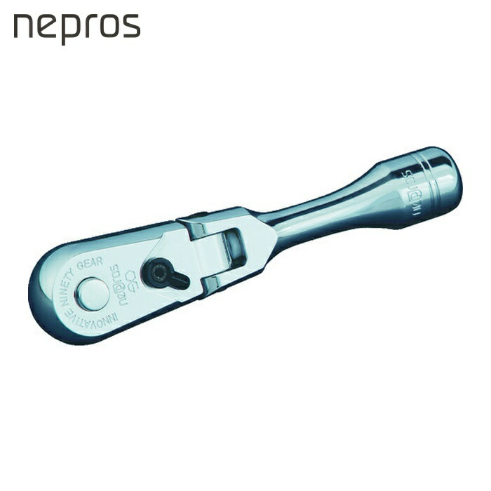ネプロス nepros NBRC390FS 9.5sq.ショートフレックスラチェットハンドル (1個)