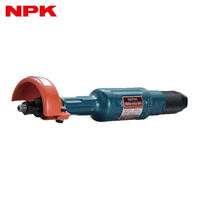 NPK 日本ニューマチック NHG-65D ストレートグラインダ 平型砥石 65mm用 10053 (1台)｜工具ランドこだわり館