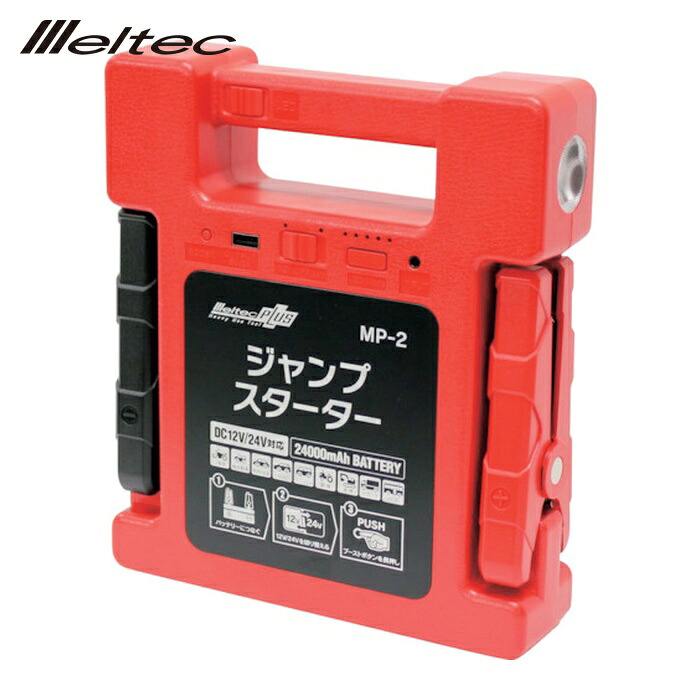 メルテック 大自工業 ジャンプスターター (1台) MP-2