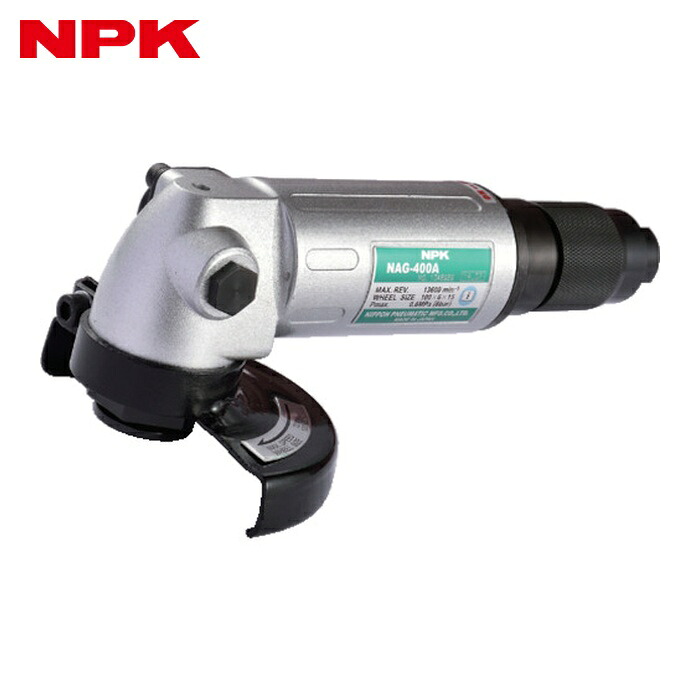 NPK 日本ニューマチック NAG-400A アングルグラインダ 100粍用 (豪然たる型)15320 (1台) 研削工具-DIY・工具