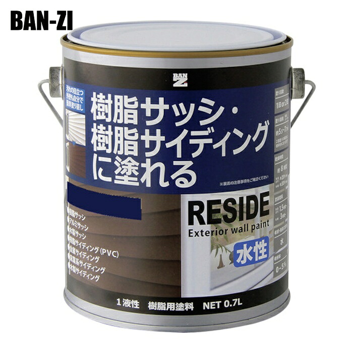 BAN-ZI バンジ 樹脂・アルミ(サッシ・外壁)用塗料 RESIDE 0.7L インディゴブルー 75-20L (1缶) L-RSD/L07F1