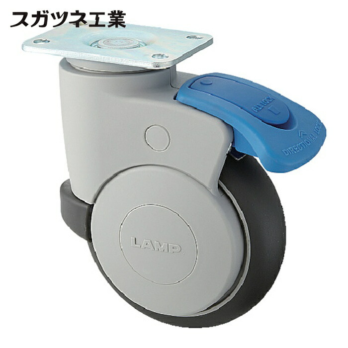 スガツネ工業 LAMP MX-125なおなお書き (200130053)MX-125なおなお書き大型ひな型キャスター (1個)