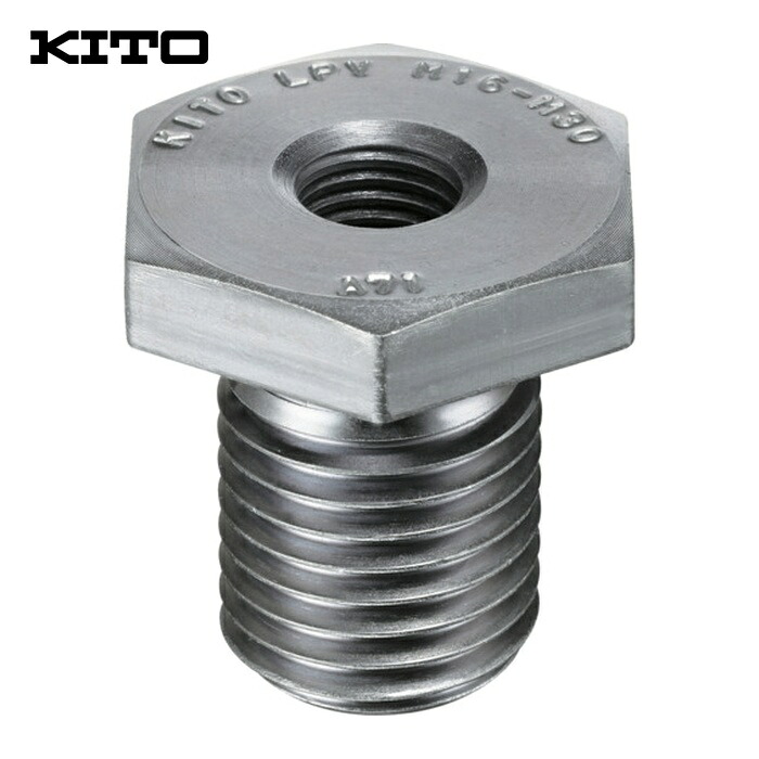 キトー LPV2442 リフティングポイント用ねじ取り替えっこアダプタ LPV M42 LPV1GA024042-00011 (1個)