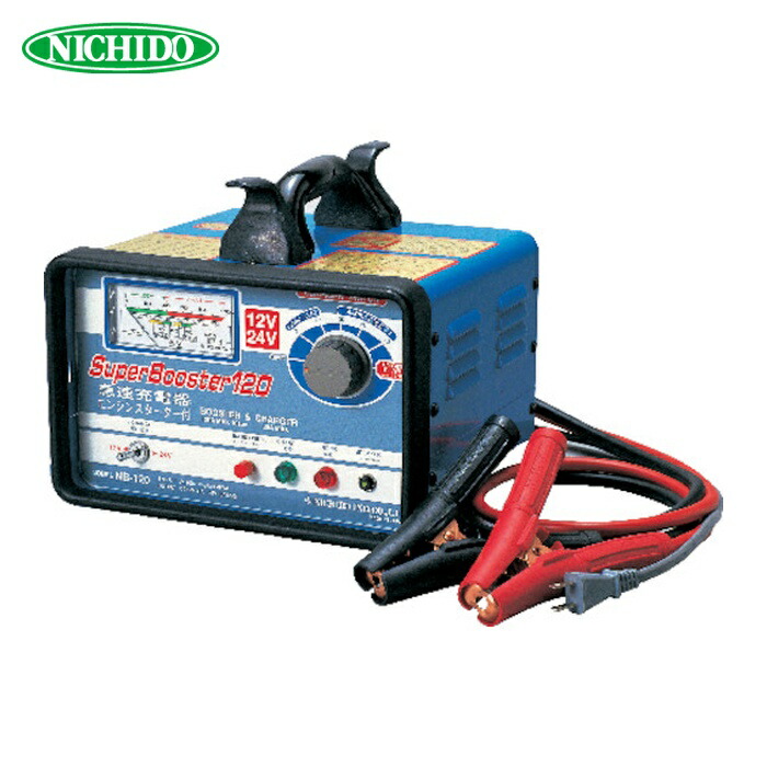 日動工業 NICHIDO NB-120 急速充電器 スーパーブースター120 120A 12V/24V兼用 (1台) 38,656円