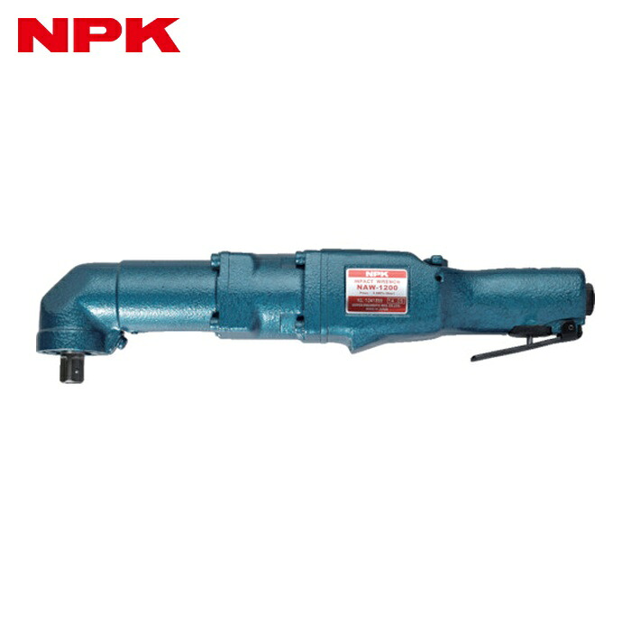 NPK 日本ニューマチック NAW-1200 アングルインパクトレンチ 12mm 20027 (1台)｜工具ランドこだわり館