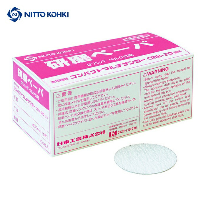 日東工器 NO.50981 研磨ペーパ#80 2“(φ50)ベルクロ (100枚入) 50981 (1箱)