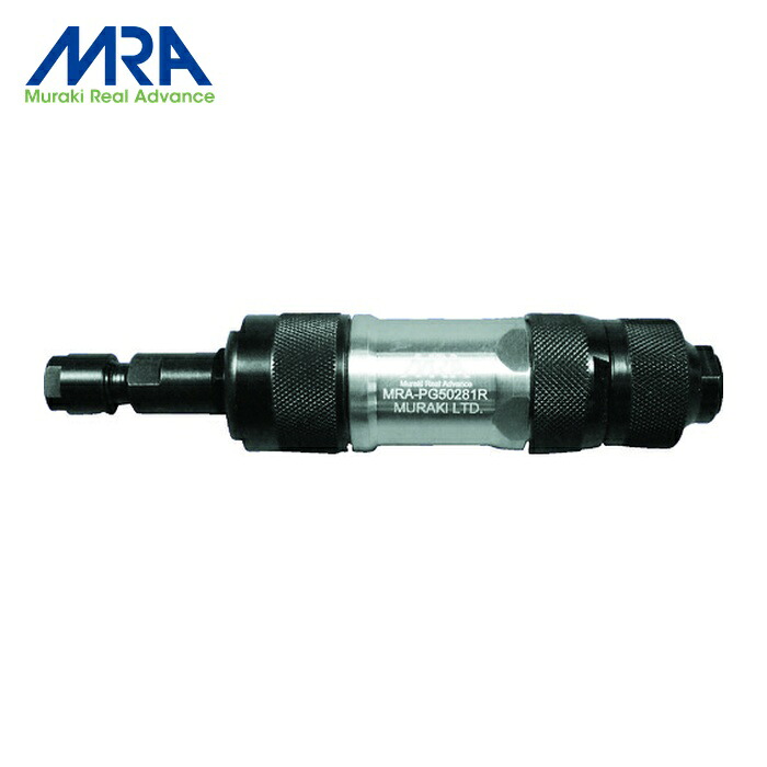 MRA ムラキ MRAPG50281R エアグラインダ スロットル式前方排気タイプ (1台)