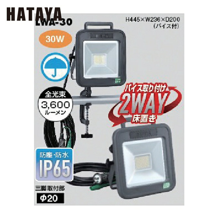 ハタヤ LWA-30 30W LEDケイ・ライト (1台)