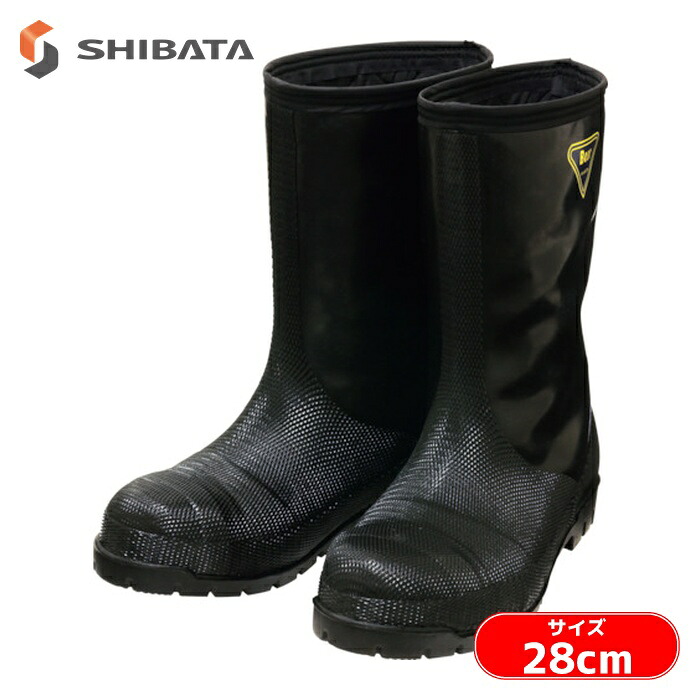 シバタ工業 SHIBATA 冷蔵庫用長靴-40℃ NR041 28.0cm ブラック (1足) NR041-28.0