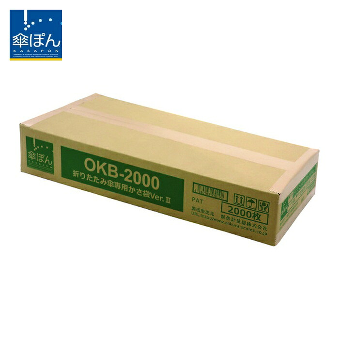 ニイクラ OKB-2000 傘ぽん 折りたたみ傘専用袋 Ver.2 1箱2000枚入 (1箱)