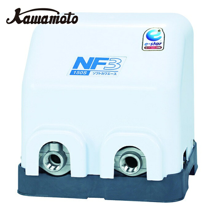 川本揚水機 NF3-150S 身寄り用インバータ式掘り井戸揚水機(ソフトカワエース) (1台)