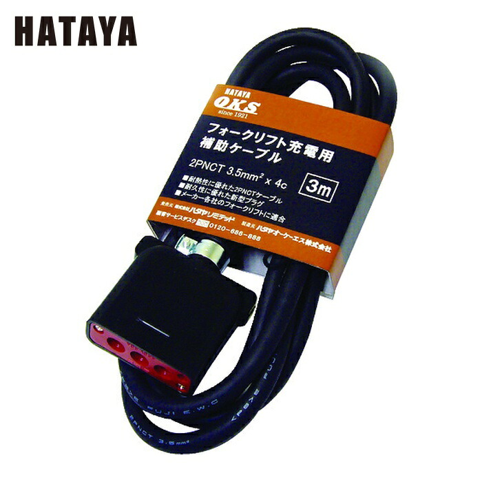 ハタヤ OFC-3 フォークリフト充電用補助ケーブル 3m (1本)|工具ランドこだわり館