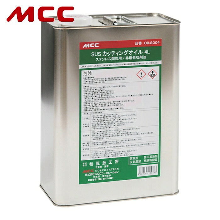 MCC OILS004 SUSカッティングオイル4L (1缶)