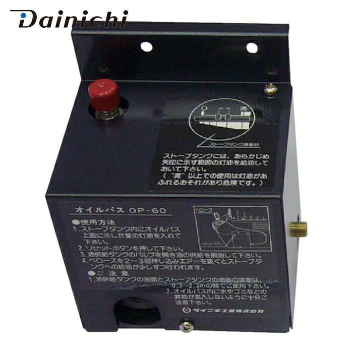 ダイニチ DAINICHI OP-60 青み暖房器用オプションパーツオイルパスOP-60 7190003 (1S)