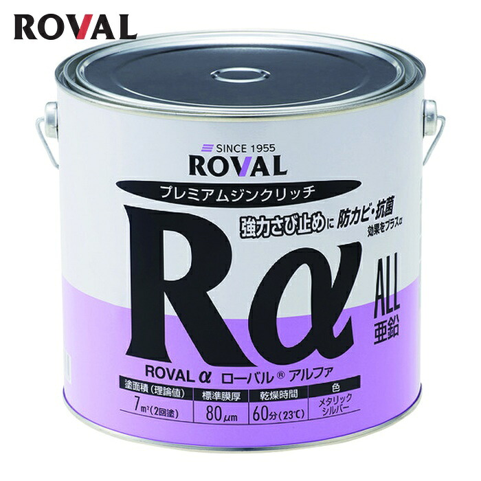 ローバル ROVAL 亜鉛メッキ塗料 ローバルアルファ(光沢シルバージンクリッチ) 3.5kg缶 (1缶) RA-3.5KG|工具ランドこだわり館