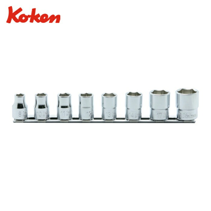 山下工業研究所 Ko-ken RS3400M/8 9.5mm差込 6角ソケットレールセット 8ヶ組 (1個)