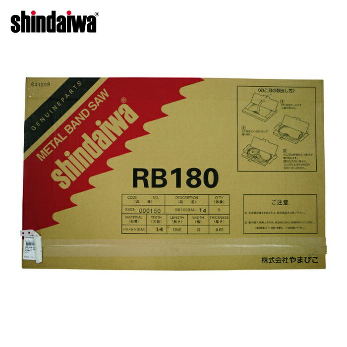 新ダイワ shindaiwa RB180BM-14 バンドソー用ノコ刃 RB180FV(-HA)用 X403000150 (5本)