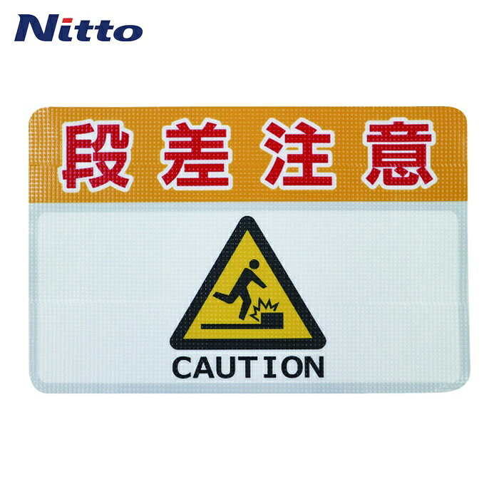 日東エルマテ 路面標示ノンスリップシート(高耐久) 段差注意C 450mm×300mm (1枚) RHN4530C