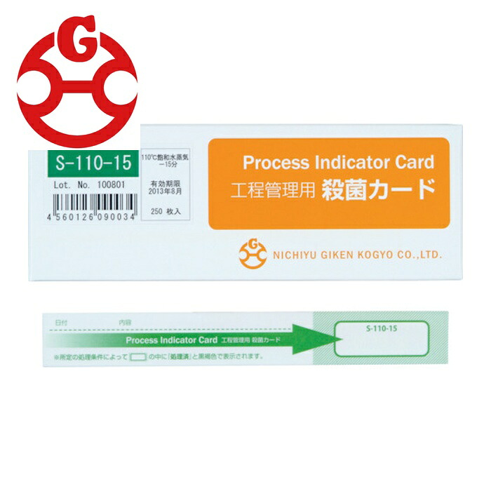 日油技研工業 S-100-15 工程管理用殺菌カード (1Cs)