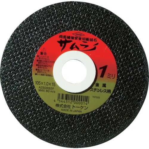 TOKEN トーケン RA-150AZ 切断砥石サムライ150 (10枚)
