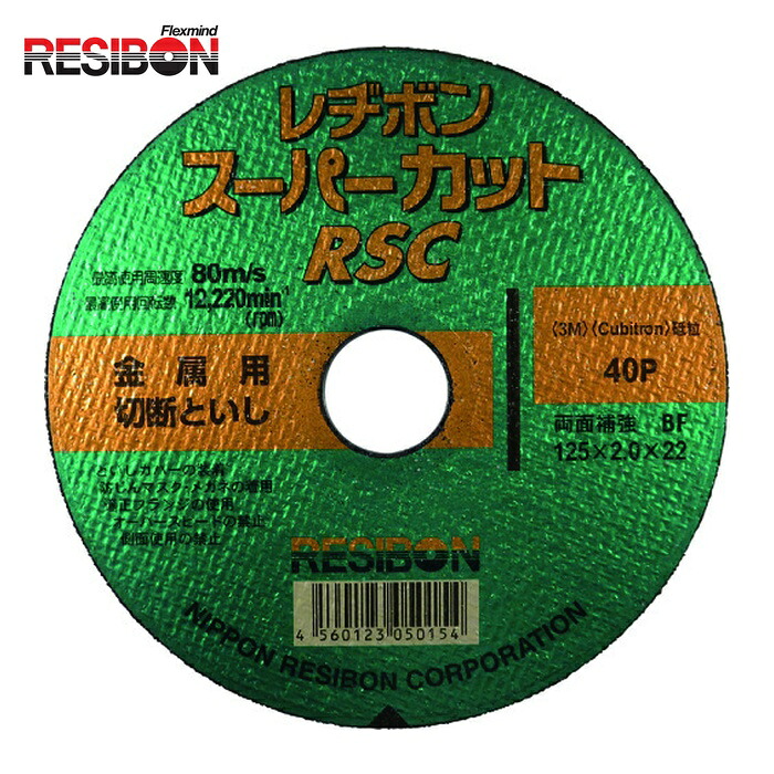 レヂボン RESIBON RSC12520-40 スーパーカットRSC 125×2.0×22 40P (10枚)
