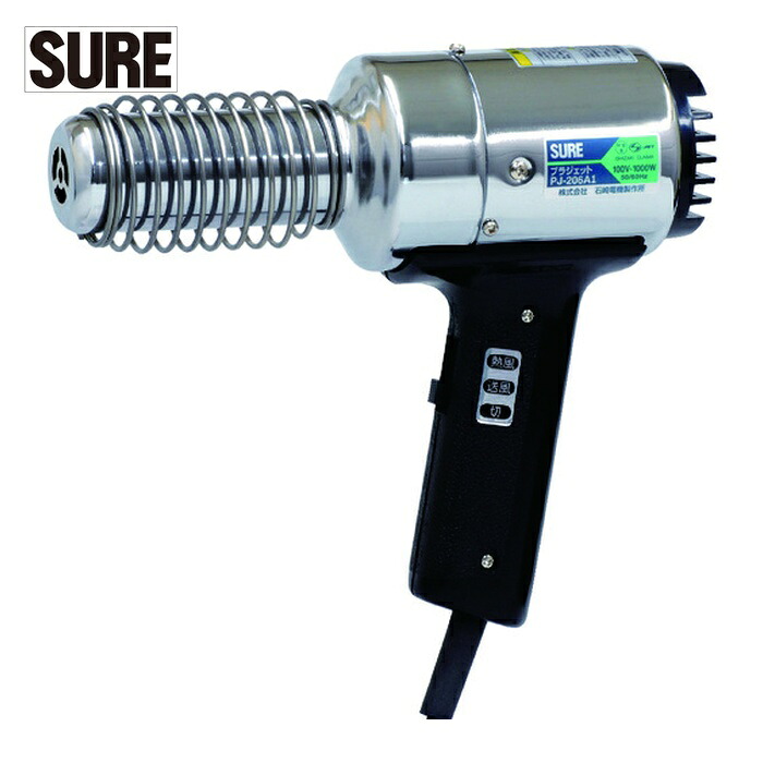 SURE 石崎電機 PJ-206A1 熱風加工機 プラジェット標準タイプ (1台)｜工具ランドこだわり館