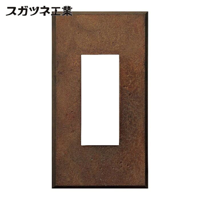 スガツネ工業 LAMP PXP-AC01-BR (210027181)PXP-AC01-BRスイッチプレート・コンセントプレート (1枚)|工具ランドこだわり館