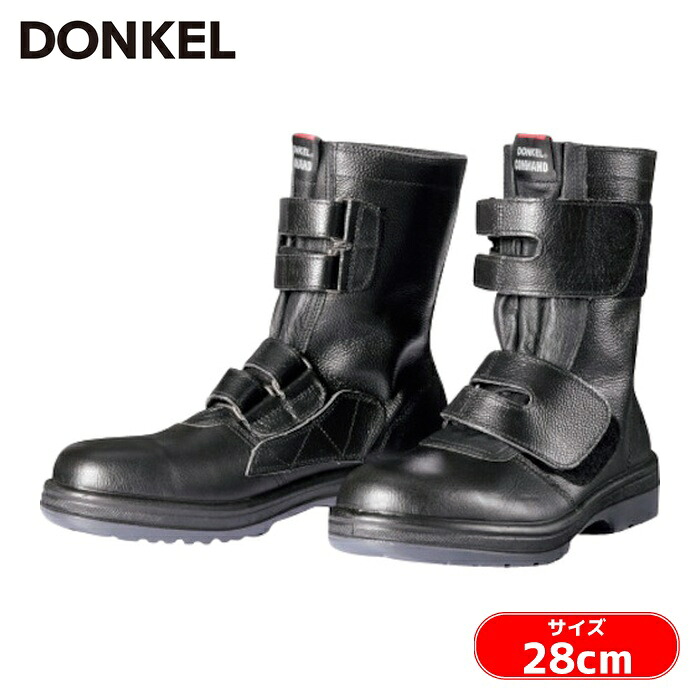 ドンケル DONKEL 安全靴 長編上靴マジック式 ゴム二層底 28.0cm (1足) R254-280