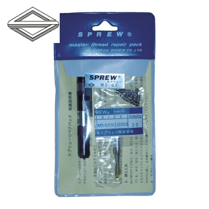日本スプリュー REPAIR-M305 スプリュー加工具 リペアパック M3×0.5 (1S)|工具ランドこだわり館