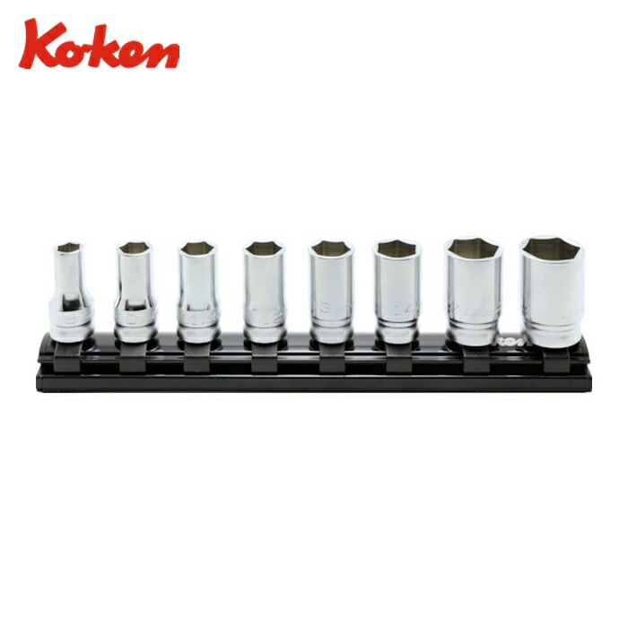 山下工業研究所 Ko-ken RS3300XZ/12 9.5mm差込 Z-EALセミディープソケットレールセット12ヶ組 (1S)